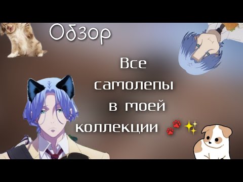 Видео: || ОБЗОР || КОЛЛЕКЦИЯ САМОЛЕПОВ || Собачки и волки || ✨