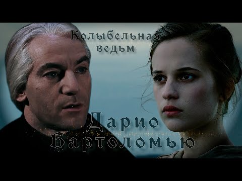 Видео: Эстер и Дарио "Колыбельная ведьм"/Esther and Dario "Lullaby of Witches"