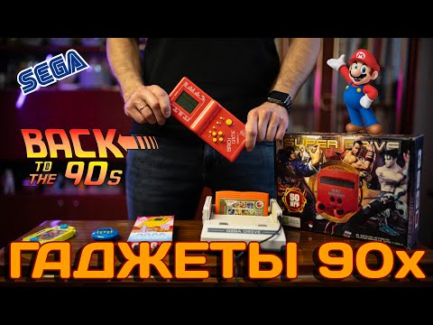 Видео: ТОП популярных гаджетов из 90-х. Во что мы играли в девяностых?