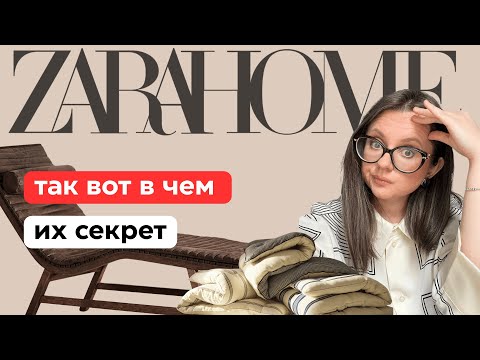 Видео: Феномен ZARA HOME. Почему мы мечтаем о доме в их стиле?