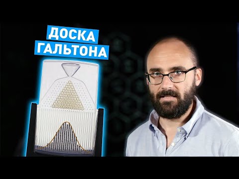Видео: Доска Гальтона | Vsauce на русском