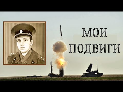 Видео: Мои невероятные подвиги. СССР, полигон, часть 2