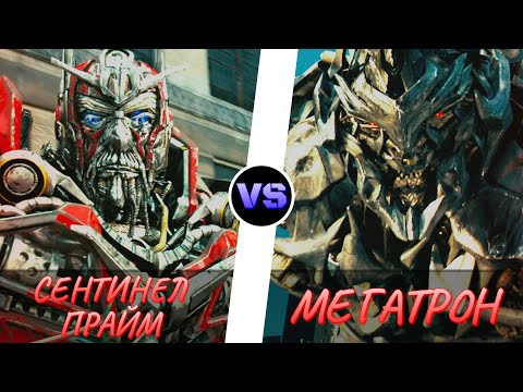 Видео: СЕНТИНЕЛ ПРАЙМ vs. МЕГАТРОН -|- ТРАНСФОРМЕРЫ