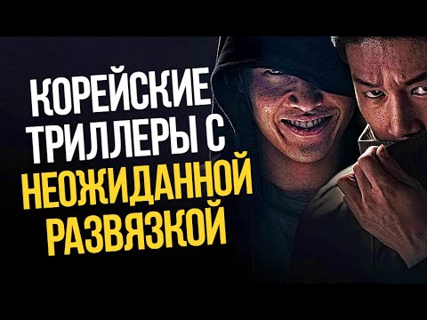 Видео: 10 Корейских триллеров с неожиданной развязкой