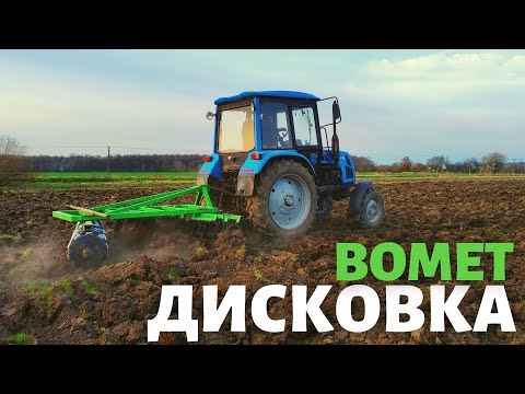 Видео: Купив дискову борону Bomet до МТЗ. Пробую дискувати. Підготовляю поля до посіву кукурудзи.
