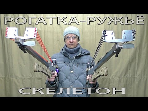 Видео: РОГАТКА-РУЖЬЁ. СКЕЛЕТОН. SLINGSHOT-GUN. SKELETON.
