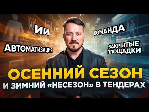 Видео: Тендеры для опытных и новичков | Как расти в осенний сезон и продолжить зарабатывать зимой