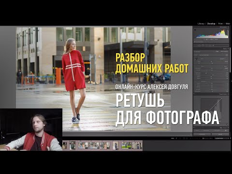 Видео: Разбор домашнего задания. Ретушь для фотографа. Алексей Довгуля