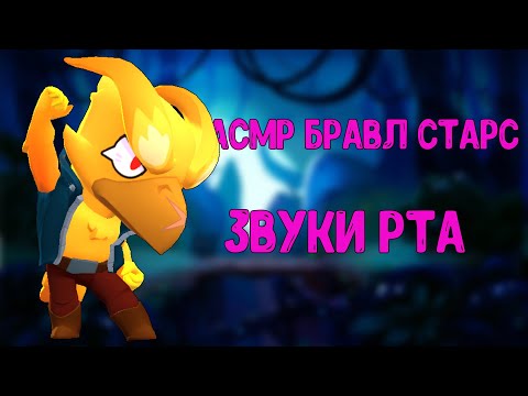 Видео: АСМР БРАВЛ СТАРС ЗВУКИ РТА | ASMR BRAWL STARS
