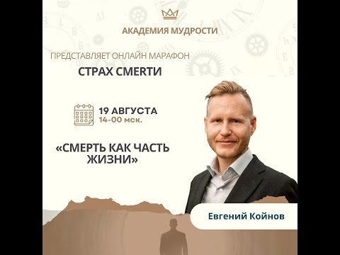 Видео: Марафон День 5 " Смерть как часть жизни"
