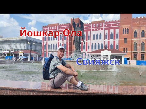Видео: Йошкар-Ола, остров-град Свияжск.