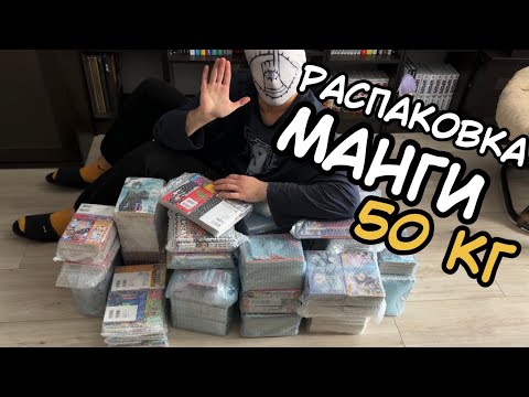 Видео: 50 КГ МАНГИ | РАСПАКОВКА #34