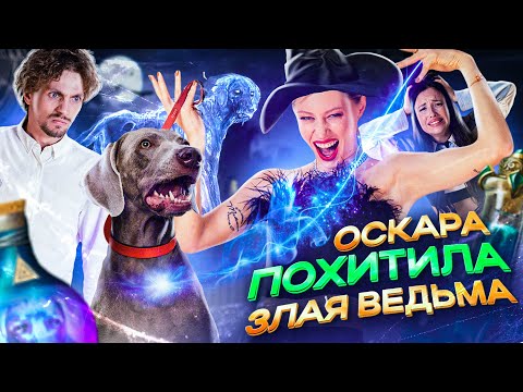 Видео: ОСКАРА ПОХИТИЛА ЗЛАЯ ВЕДЬМА 😰