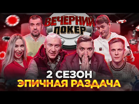 Видео: Вечерний Покер — КТО СОРВАЛ КУШ? ЭПИЧНАЯ РАЗДАЧА | Турнир по Покеру | Игра в Покер | 2 Сезон, 1 игра
