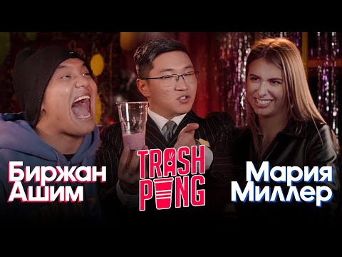 Видео: Trash Pong | Биржан Ашим vs Мария Миллер (1/4)