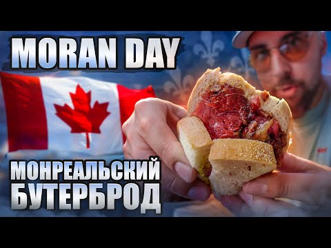 Видео: МОНРЕАЛЬ, немного ОТТАВЫ и чуть-чуть ДЕРЕВНИ 🇨🇦 Moran Day 198