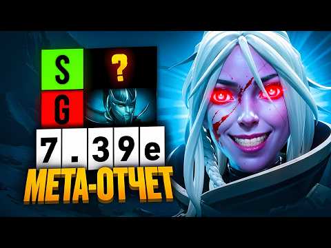 Видео: ТИРЛИСТ КЕРРИ В ПАТЧЕ 7.39e! Мета отчёт по керри. Лучшие и худшие герои доты. 1 позиция дота 2