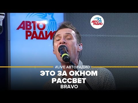 Видео: Браво - Это За Окном Рассвет (LIVE @ Авторадио)