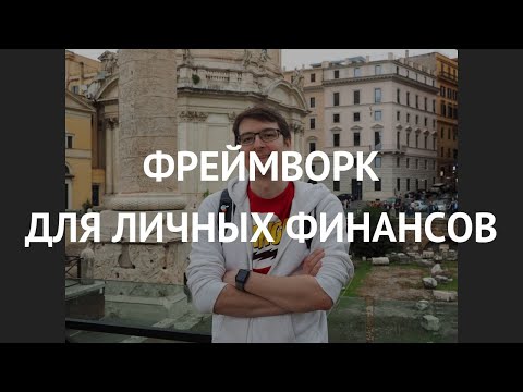 Видео: Фреймворк для личных финансов - Илья Барбашов