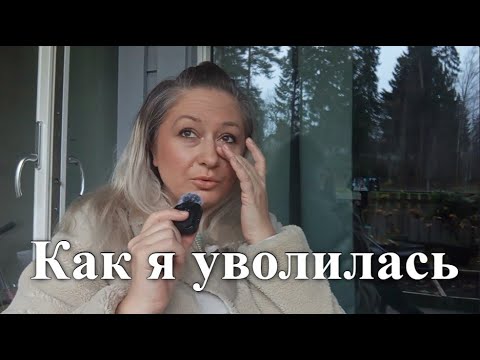 Видео: Как я с работы уволилась. Мой неудачный опыт