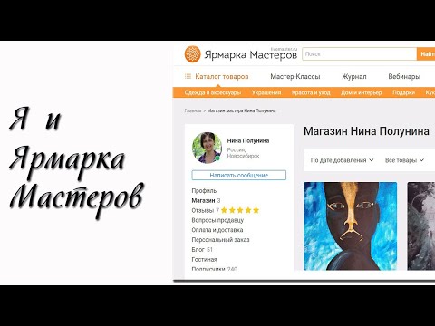Видео: Почему я ушла с Ярмарки Мастеров