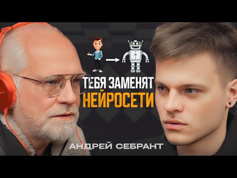 Видео: Андрей Себрант - Яндекс, ВУЗы и искусственный интеллект