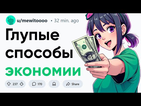 Видео: Странные способы экономии