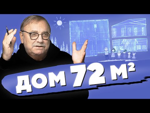 Видео: ДОМ 72 КВАДРАТНЫХ МЕТРА / №404