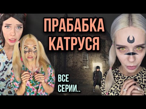 Видео: Света и пропавшая прабабка! Света узнаёт страшную историю! Все серии. Страшилки от Насти AmyMyr