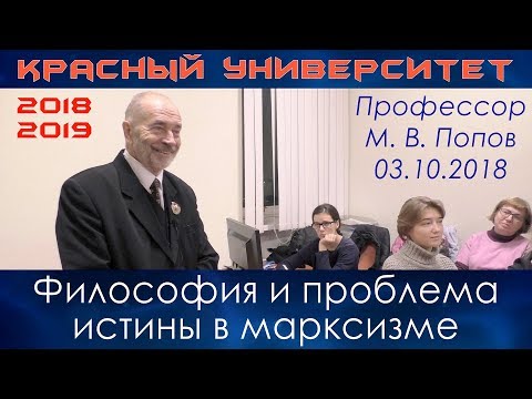 Видео: Философия и проблема истины в марксизме. М.В.Попов. Красный университет. 03.10.2018
