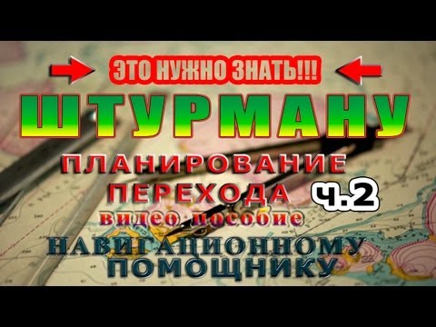 Видео: навигационная прокладка
