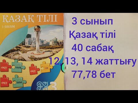 Видео: 3 сынып Қазақ тілі.40 сабақ.12,13, 14 жаттығу.77,78 бет
