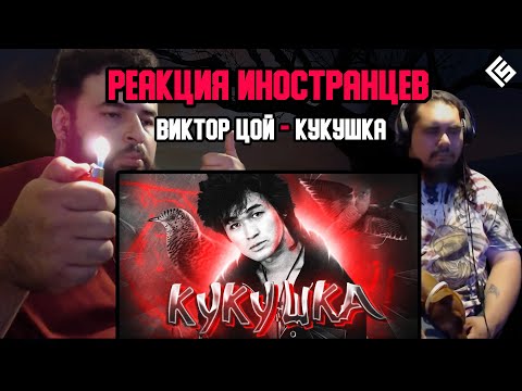 Видео: Реакция Американских Металхэдов на песню Виктор Цой (Кино) - Кукушка | Перевод/озвучка