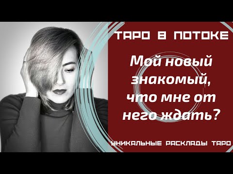 Видео: Мой новый знакомый, что мне от него ждать? Что он чувствует ко мне?
