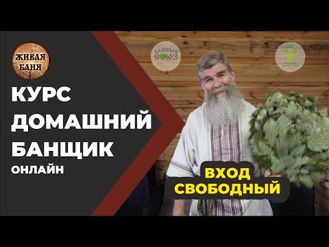 Видео: Домашний Банщик. Бесплатный онлайн курс по парению. //Живая Баня Иван Бояринцев