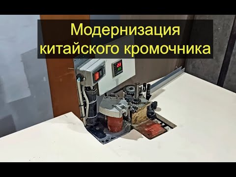Видео: Модернизация ручного кромкооблицовочного станка
