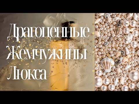 Видео: Драгоценные жемчужины люкса. Все лучшее сразу!