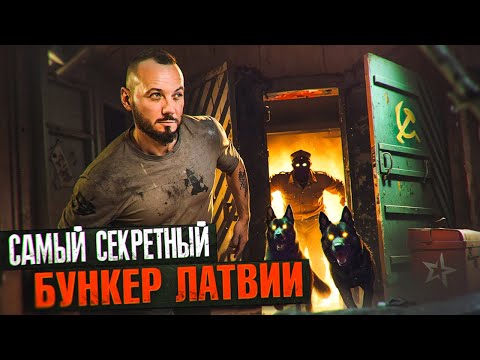 Видео: А ты бы пошел? Тот самый бункер в Латвии. Чуть не поймали, собаки , отчаяние и дойти к цели.
