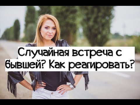 Видео: Случайная встреча с БЫВШЕЙ. *Как себя вести*?