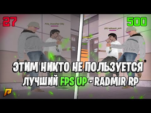 Видео: FPS UP которым НИКТО не пользуется! FPS UP - Radmir RP