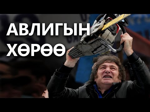 Видео: Монгол улс Аргентин шиг болох боломжтой юу ? Хавиер Милей