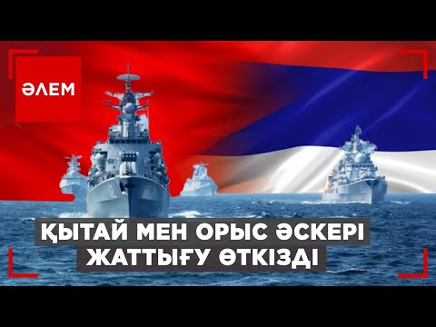 Видео: Қытай мен орыс әскері жаттығу өткізді | Әлем