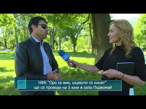 Видео: НФК “Оро се вие, цървули се кинат” ще се проведе на 5 юни в село Първомай