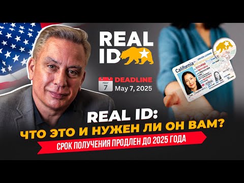 Видео: REAL ID. Что это и нужен ли он нам?