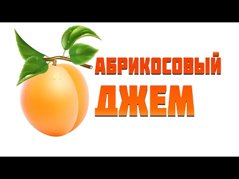 Видео: Абрикосовый ДЖЕМ    Вкуснейший джем из АБРИКОСОВ