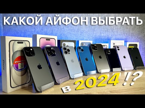 Видео: ЛУЧШИЕ АЙФОНЫ ДЛЯ ПОКУПКИ В 2024 ГОДУ !?