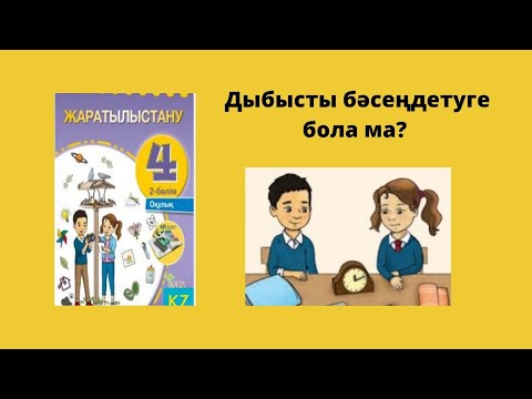 Видео: жаратылыстану 4 сынып Дыбысты бәсеңдетуге болама?