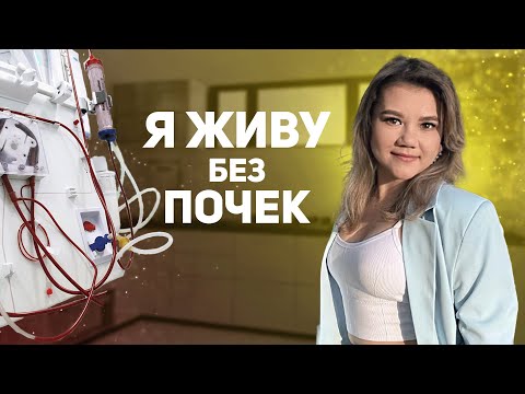 Видео: Я живу без почек и это возможно! / Стаж диабета 23 года / Нияра Аблаева
