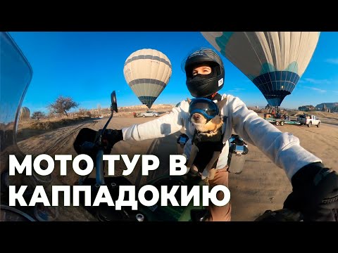 Видео: Турция. Мой первый мототур.