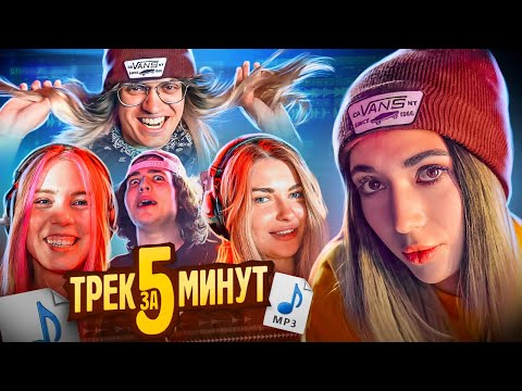 Видео: ТРЕК ЗА 5 МИНУТ